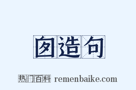 囱造句是什么意思的图片